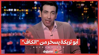 أبو تريكة ينتقد "الكاف" بعد قراره بشأن مدة انعقاد بطولة الأمم الأفريقية