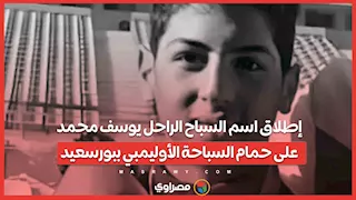 في زيارة لأسرته.. وزير الشباب ومحافظ بورسعيد يقدمان واجب العزاء في وفاة السباح يوسف محمد