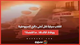 انقلاب سيارة نقل أعلى دائري المريوطية ووفاة قائدها.. ما القصة؟