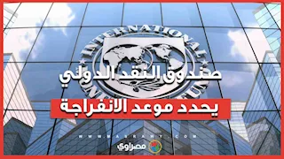 مدير بصندوق النقد الدولي يحدد موعد "الانفراجة" الاقتصادية للمصريين