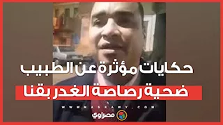 حكايات مؤثرة يرويها جيران الطبيب "أبو الحسن رجب" ضحية رصاصة الغدر بقنا