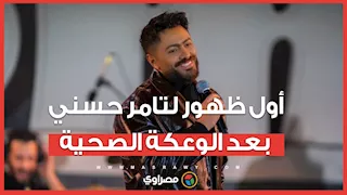 اول ظهور للفنان تامر حسني بعد الوعكة الصحية في حفل مؤسسة راعى مصر