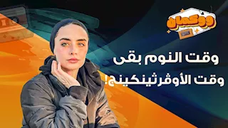 وقت النوم بقى وقت الأوڤرثينكينج!