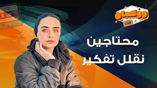 محتاجين نقلل تفكير