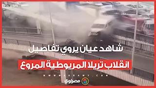 شاهد عيان يروي تفاصيل حادث انقلاب تريلا المريوطية المروع: بلغت النجدة بعد ماصحينا صوت التريلا والنار