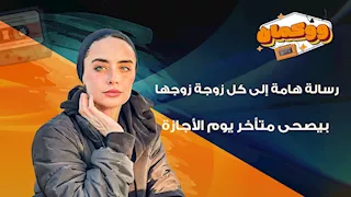 رسالة هامة إلى كل زوجة زوجها بيصحى متأخر يوم الأجازة