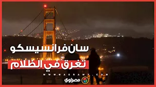 سان فرانسيسكو تغرق في الظلام بعد حريق محدود يشل الكهرباء… ما القصة ؟
