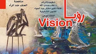 اليوم.. أكاديمية الفنون تنظم معرض "رؤيا" لمناهضة العنف ضد المرأة