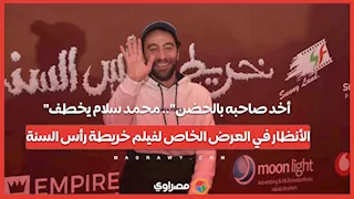 "أخد صاحبه بالحضن".. محمد سلام يخطف الأنظار في العرض الخاص لفيلم خريطة رأس السنة