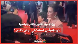 ريهام عبدالغفور تحتفل بفيلمها "خريطة رأس السنة" في عرض خاص