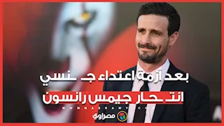 بعد أزمة اعتـداء جـنسي في الطفولة.. انتـحار الممثل الأمريكي جيمس رانسون