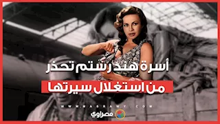 أسرة هند رستم تحذر من استغلال سيرتها في مسلسل «هنومة»