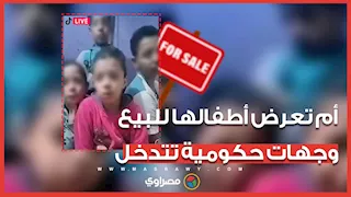"عمل وسكن وإعانة فورية".. جهات حكومية تتدخل لمساعدة أم عرضت أطـفالها للبيع