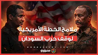 العد التنازلي بدأ.. هل تنجح واشنطن في كتابة مشهد النهاية لحرب السودان خلال 10 أيام؟