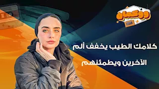 كلامك الطيب هيقلل من حجم ألم اللي قصادك ..يمكن مش هيحل مشكلته بس هيطمنه