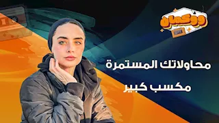 محاولاتك المستمرة مكسب كبير