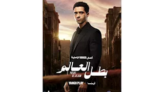 "يانجو بلاي" تطرح "بوستر" وإعلان مسلسل "بطل العالم" بطولة عصام عمر