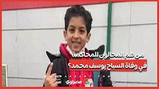 النيابة تحيل المتهمين بالتسبب في وفاة السباح يوسف للمحاكمة الجنائية العاجلة