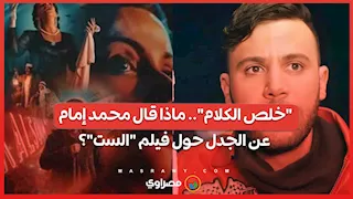 "خلص الكلام".. ماذا قال محمد إمام عن الجدل حول فيلم "الست"؟