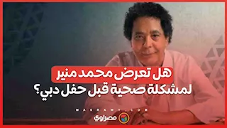 قلق بين جمهور محمد منير.. هل تعرض لمشكلة صحية قبل حفل دبي؟