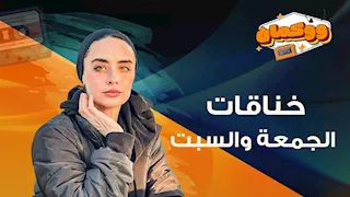 خناقات الجمعة والسبت.. الفرق بين المصريين والأجانب: "سيبي جوزك نايم"