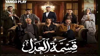 "يانجو بلاي" تكشف عن بوستر مسلسل "قسمة العدل" استعدادا لعرضه على منصتها