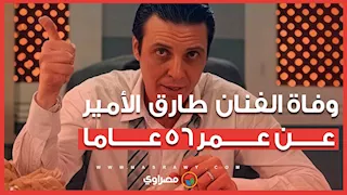 وفاة الفنان طارق الأمير عن عمر 56 عاما