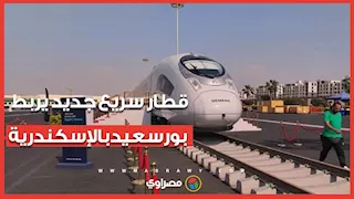 خط قطار سريع جديد يربط بورسعيد بالإسكندرية بطول 250 كيلومترًا