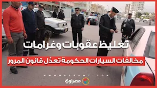 تغليظ عقوبات وغرامات مخالفات السيارات.. الحكومة تعدِّل قانون المرور