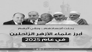 6 علماء بالأزهر رحلوا عن عالمنا في 2025