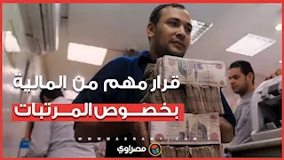 قرار مهم من المالية بخصوص مرتبات أول 3 شهور في 2026