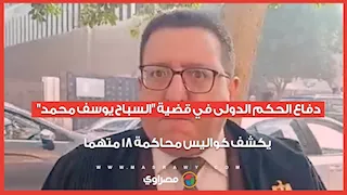 دفاع الحكم الدولى في قضية "السباح يوسف محمد" يكشف كواليس محاكمة 18 متهما