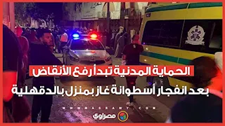 الحماية المدنية تبدأ رفع الأنقاض بعد انفجار أسطوانة غاز بمنزل بالدقهلية