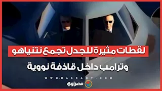 لقطات مثيرة للجدل تجمع نتنياهو وترامب داخل قاذفة نووية