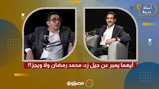 أيهما يعبر عن جيل زد: محمد رمضان ولا ويجز؟!