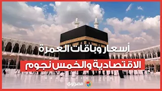 العمرة الاقتصادية والخمس نجوم: أبرز الأسعار والباقات المتاحة