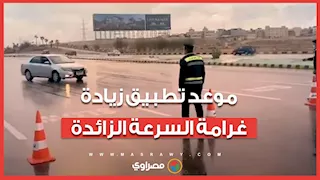 موعد تطبيق زيادة الغرامة في مخالفة السرعة الزائدة بتعديلات قانون المرور الجديد