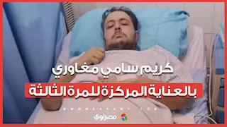 الفنان كريم سامي مغاوري في العناية المركزة للمرة الثالثة.. ماذا كتب لجمهوره؟