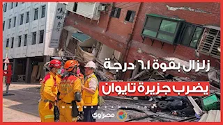 زلزال بقوة 6.1 درجة يضرب جزيرة تايوان