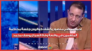 احمد مرتضي منصور يكشف كواليس جلسة محاكمة المتهمين في واقعة وفاة السباح يوسف محمد