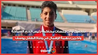 تفاصيل أولى جلسات محاكمة رئيس اتحاد السباحة وآخرين بتهمة الإهمال في وفاة الطفل يوسف