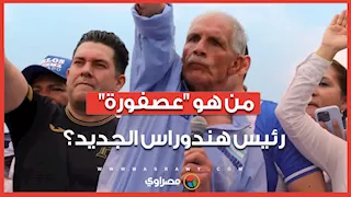 من هو "عصفورة" رئيس هندوراس الجديد؟