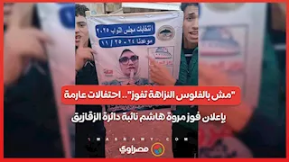 "مش بالفلوس النزاهة تفوز".. احتفالات عارمة بإعلان فوز مروة هاشم نائبة دائرة الزقازيق