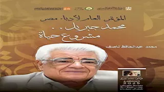 مؤتمر أدباء مصر يُصدر كتاب "محمد جبريل.. مشروع حياة"