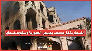 انفجار داخل مسجد بحمص السورية.. وسقوط ضحايا