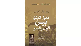 نماذج من إبداعات شعراء شمال سيناء في كتاب ضمن إصدارات مؤتمر أدباء مصر