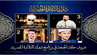 موعد الحلقة اليوم من "دولة التلاوة".. وأسماء المتسابقين ونظام الخروج 