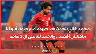 محمد هاني يتحدث بعد طرده أمام جنوب أفريقيا: ماكنتش أقصد.. والحمد لله على ال 3 نقاط