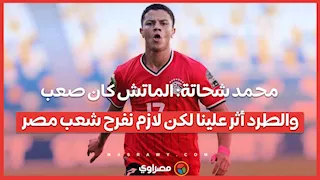 محمد شحاتة: الماتش كان صعب.. والطرد أثر علينا لكن لازم نفرح شعب مصر