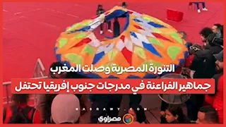 التنورة المصرية وصلت المغرب.. جماهير الفراعنة تحتفل في المدرجات أمام جنوب أفريقيا
